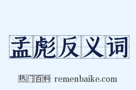 孟彪反义词是什么意思的图片